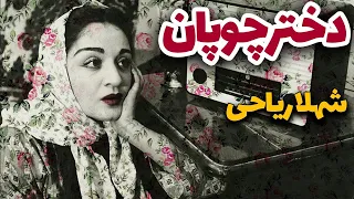 فیلم ایرانی قدیمی دختر چوپان ۱۳۳۲ مجید محسنی و شهلا ریاحی نسخه کامل و با کیفیت 