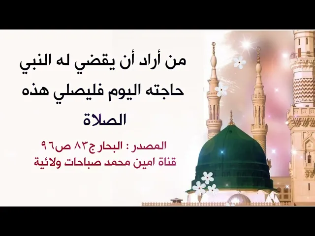 ⁣من أراد قضاء حاجته اليوم فليصلي هذه الصلاة / موجودة في صندوق الوصف