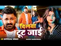 Download Lagu #Video | दिलवा टूट जाई | #Pawan Singh का सबसे हिट गाना | Kamar Ke Bimari | Bhojpuri Hits Songs 2025