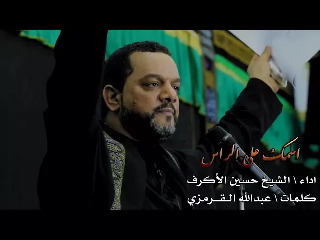 ⁣اسمك على الراس | الشيخ حسين الأكرف