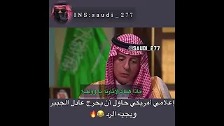 رد عادل الجبير على أمريكي حاول إحراجه 