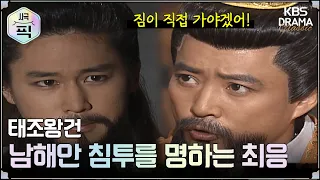 [사극픽][태조왕건 모음.Zip] [Ep39] 남해안 침투를 명하는 최응 | KBS 방송