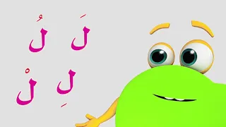 تعلم حروف الهجاء على طريقة أبجد حرف اللام 