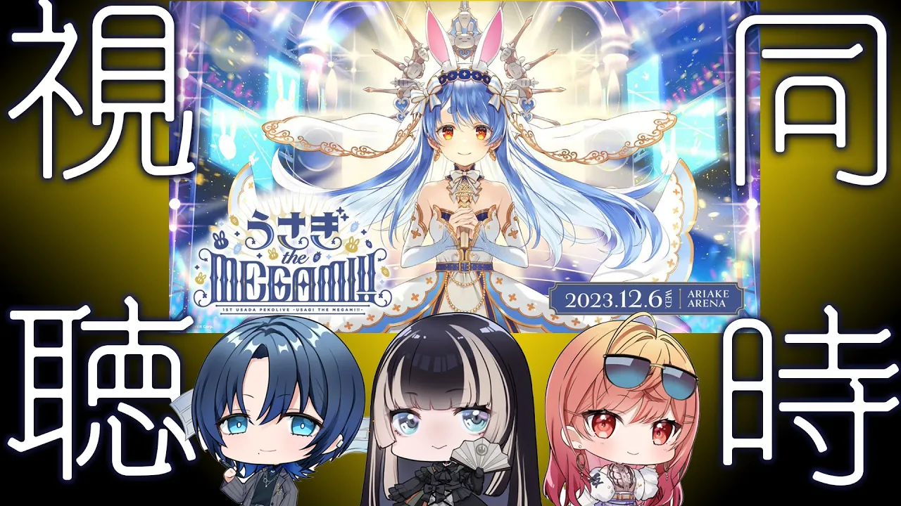 【同時視聴】1st兎田ぺこらいぶ「うさぎ the MEGAMI!!」 一緒に盛り上がり隊の皆様、会場はこちらでん！【儒烏風亭らでん/ 一条莉々華/火威青】