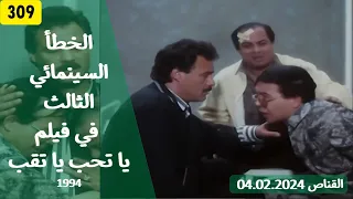 الخطأ السينمائي الثالث في فيلم يا تحب يا تقب 1994 