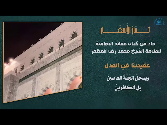 ⁣جاء في كتابِ (عقائدِ الإماميةِ) للعلامّة الشيخ محمّد رضا المُظفَّر(عقيدتُنا في العَدْلِ)