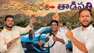 అనంతపురం TO తాడిపత్రి ❤️ // UNBEATABLECULTUREVIDEO/UNBEATABLECULTURE COMEDY/FUNNY/INFORMATION//