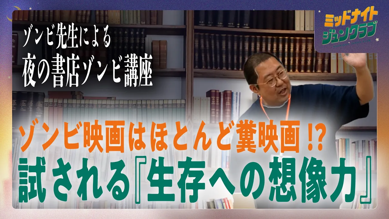  ゾンビ先生による夜の書店ゾンビ講座|ミッドナイトジュンクラブ