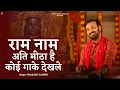 Lagu राम नाम अति मीठा है कोई गाके देखले | Prakash Gandhi | New Ram Bhajan 2025 | प्रकाश गाँधी | PMC