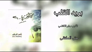 بـريـد الـقـلـب وافـاك يا مهدي الرادود باسم الكربلائي  بـريـد الـقـلـب وافـاك يا مهدي الرادود باسم الكربلائي