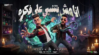 انا مش بتنسي علي فكرة   الجيها كلها بتجدع   مصطفي الجن وهادي الصغير   تيم الابداع دندنها