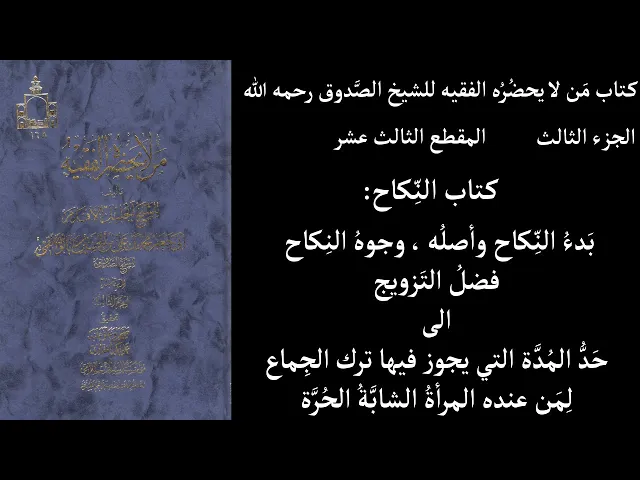 ⁣استماع كتاب مَن لا يحضُرُه الفقيه للشيخ الصَّدوق ج3 المقطع 13 كتاب النِّكاح بَدءُ النِّكاح وأصلُه ،