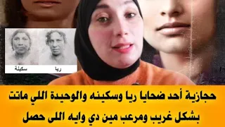 حجازية أحد ضحايا ريا وسكينه والوحيدة اللي ماتت بشكل غريب ومرعب   مين دي وايه اللى حصل   دندنها