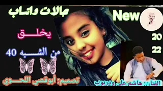 حالات واتساب الفنان هاشم علي ودربوب اغاني سودانيه 