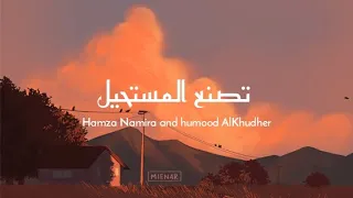                                   حمزة نمرة و حمود الخضر   تصنع المستحيل                      دندنها