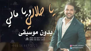 يا حلالي ويا مالي بدون موسيقى توفيق الدلو اغاني البداوية توفيق الدلو بدون موسيقى 