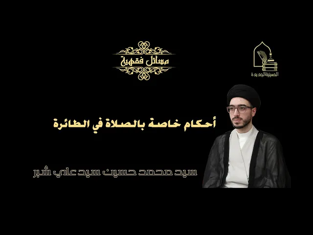 ⁣سيد محمد حسين شبر/ أحكام خاصة بالصلاة في الطائرة
