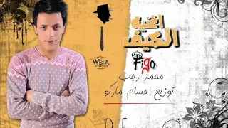 اغنيه الكيف محمد رجب توزيع حسام ماركو 