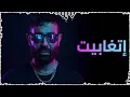 Ahmed Saad - Etghabet | Official Video - 2026 | احمد سعد - اتغابيت