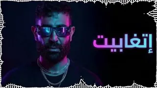                                                 احمد سعد   اتغابيت دندنها