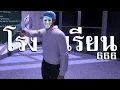 Download Lagu โรงเรียนหกหกหก