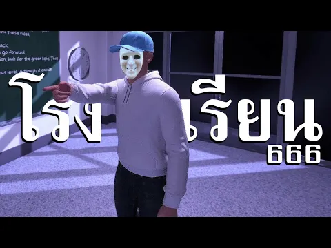 Video Thumbnail: โรงเรียนหกหกหก