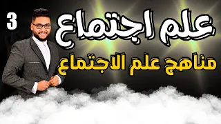 شرح مناهج البحث في علم اجتماع 2026 الدرس الثالث علم اجتماع تانية ثانوي عام وازهر الترم الاول 