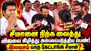 “இலவசம் யாரு கேட்டாங்க சீமான்?” பெண்ணின் கேள்வி! விஜய்யை வீழ்த்தும் சீமான் கேள்வி! Seeman Pressmeet