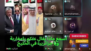 لايف خليجي اسمعوا ماذا يقال عنكم يامغاربة وياجزائريين 