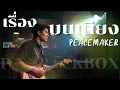 เรื่องบนเตียง - PEACEMAKER | Cover By [ PN TrackBox ]