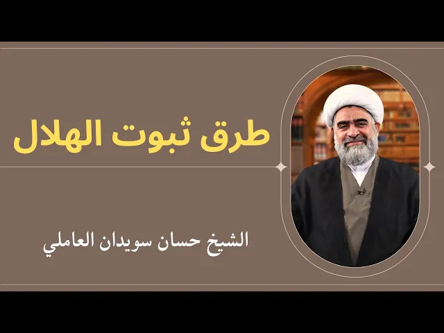 ⁣طرق ثبوت الهلال (9) | الشيخ حسان سويدان