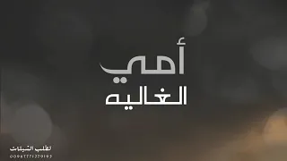 امي الغاليه  أمي دوا النفس وطب القلب واعلاجه  كلمات الشاعر عمرحسن شبرين   أداء أبو أشرف هشام قاضي دندنها
