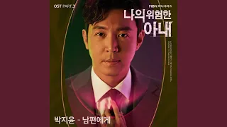 Download Dear My Husband Instrumental (남편에게 Instrumental) MP3