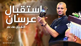             الفنان علاء عكر   استقبال عرسان كما لم تسمعه من قبل دندنها