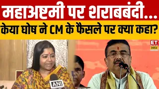 West Bengal में Mahashtami पर सरकार द्वारा शराबबंदी, Keya Ghosh ने CM के फैसले पर क्या कहा?