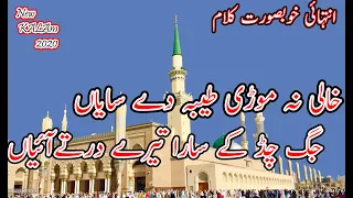 خالی نہ موڑی طیبہ دے سایاں جگ چڈ کے سارا تیرے درتےآئیاں 2020 کی خوبصورت نعت 