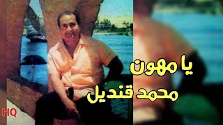 يا مهون   محمد قنديل  نسخه صافية  دندنها