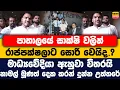 Download Lagu පාතාලයේ සාක්ෂි වලින් රාජපක්ෂලාට සොරි වෙයිද|මාධ්‍යවේදියා ඇහුවා විතරයි නාමල් මූණත් දෙකකරන් දුන්නඋත්තරේ