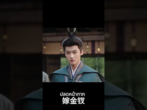😤😡 #เถียนซีเวย #เหยียนอัน #TianXiwei #YanAn#ปลดหน้ากาก #WheretheMaskEnds #嫁金钗 #shorts