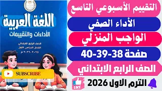 حل صفحة 38 39 40 التقييمات الأدائية الاسبوع التاسع لغة عربية الصف الرابع الابتدائي الترم الاول 2026 