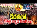 Lagu LIVE🔴: Big Shock To Ayyappa Devotes : అయ్యప్ప భక్తులకు బిగ్ అలర్ట్..!! | Shabarimala | Latest News