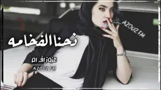 اغاني ليبيه   انشد علينا زين تو تعرفنا   نحنا الفخامه والقدر والهيبه       دندنها