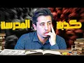 السر الذي لن يخبرك به احد عن المدرسة! (قبل فوات الاوان)