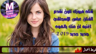 الفنان عباس السحاقي 2019 ردح اهوازي المعزوفه الاهوازيه اغنيه اخ من يالهوه 