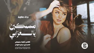 دبكات مطلوبة مسكين يالعزابي شلون ينام وحيدو الفنان أحمد سليمان 2025 