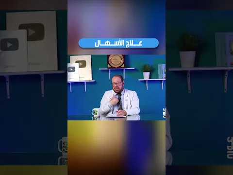 عـــ.ــلاج الأســـهـــ.ـال
