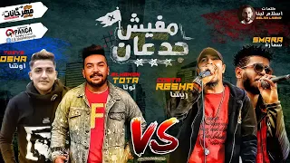 مهرجان مفيش جدعان وسط الصحاب   ريشا كوستا   توتا المجنون   سماره   توزيع يوسف اوشا دندنها