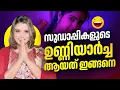 സുഡാപ്പികളുടെ  😀ഉണ്ണിയാർച്ച ആയത് ഇങ്ങനെ |പാലത്തായി Palathayi Case | Malayalam News | Sunitha Devadas