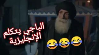 عاشور العاشر شاهد الباجي يتكلم الإنجليزية 