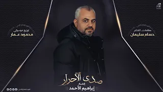  حص  ريا  ص  دى الاح  رار   اشت  اق ت الاحج  ار   اداء   ابراهيم الاحمد      دندنها